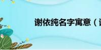 謝依純名字寓意(謝依純)
