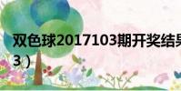 雙色球2017103期開獎結果(雙色球2017103)
