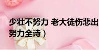 少壯不努力 老大徒傷悲出自哪首詩(少壯不努力全詩)