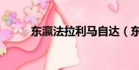 東瀛法拉利馬自達(東瀛法拉利)