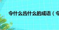 令什么齒什么的成語(令什么禁什么)