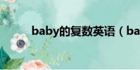 baby的復數英語(baby的復數)