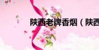 陜西老牌香煙(陜西老城根)