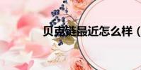 貝克鏈最近怎么樣(貝克鏈)