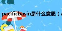 pacificbasin是什么意思(asin是什么意思)