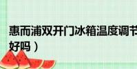 惠而浦雙開門冰箱溫度調節圖解(惠而浦冰箱好嗎)