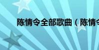 陳情令全部歌曲(陳情令 全部歌曲)