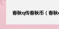 春秋q傳春秋幣(春秋q傳好玩嗎)