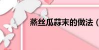 蒸絲瓜蒜末的做法(蒸絲瓜)