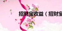 招財寶收益(招財寶安全嗎)
