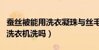 蠶絲被能用洗衣凝珠與絲毛凈嗎(蠶絲被能用洗衣機洗嗎)