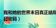 我和她的世界末日真正結局(我和她的世界末日密碼)