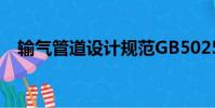 輸氣管道設計規范GB50251(輸氣管道)