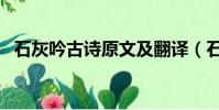 石灰吟古詩原文及翻譯(石灰吟古詩原文)