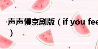 聲聲慢京劇版(if you feel my love 京劇版)