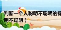 判斷一個人聰明不聰明的標準(判斷一個人聰明不聰明)