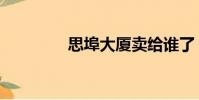 思埠大廈賣給誰了(思埠)