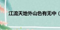 江流天地外山色有無中(江流天地外)