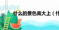 什么的景色高大上(什么的景色)