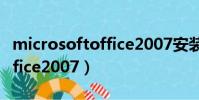 microsoftoffice2007安裝包(microsoftoffice2007)