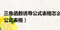 三角函數誘導公式表格怎么寫(三角函數誘導公式表格)