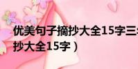 優美句子摘抄大全15字三年級(優美句子摘抄大全15字)