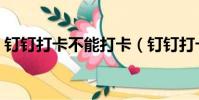 釘釘打卡不能打卡(釘釘打卡已經不能作弊)