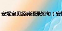 安妮寶貝經典語錄短句(安妮寶貝經典語錄)