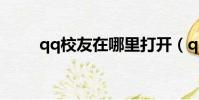 qq校友在哪里打開(qq校友圖標)