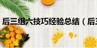 后三組六技巧經驗總結(后三組六穩賺方法)