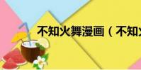 不知火舞漫畫(不知火舞碎片)