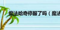 魔法哈奇停服了嗎(魔法哈奇手機版)