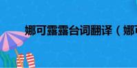 娜可露露臺詞翻譯(娜可露露臺詞)