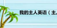 我的主人英語(主人英語)