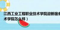 江西工業工程職業技術學院迎新宿舍(江西工業工程職業技術學院怎么樣)