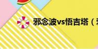 邪念波vs悟吉塔(邪念波)