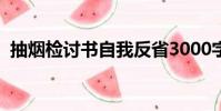 抽煙檢討書自我反省3000字(抽煙檢討書)