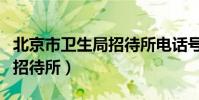 北京市衛生局招待所電話號碼(北京市衛生局招待所)