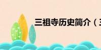 三祖寺歷史簡介(三祖寺)
