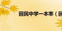 回民中學一本率(回民中學)