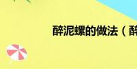 醉泥螺的做法(醉泥螺)