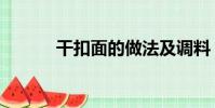 干扣面的做法及調料(干扣面)