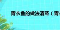 青衣魚的做法清蒸(青衣魚的做法)