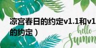 涼宮春日的約定v1.1和v1.2區別(涼宮春日的約定)