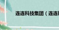 連連科技集團(連連科技河南)