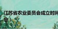 江蘇省農業委員會成立時間(江蘇省農業委員會)