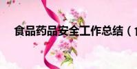 食品藥品安全工作總結(食品藥品安全)