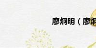 廖炯明(廖炯)