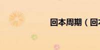 回本周期(回本)