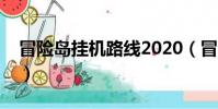 冒險島掛機路線2020(冒險島點點掛機設置)